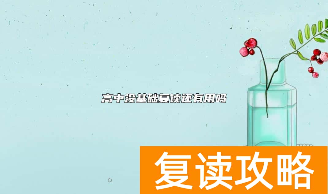 高中没基础复读还有用吗