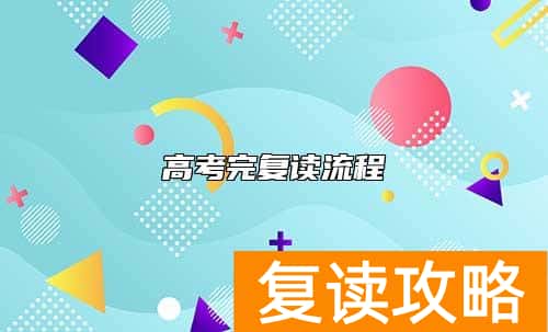 高考完复读流程
