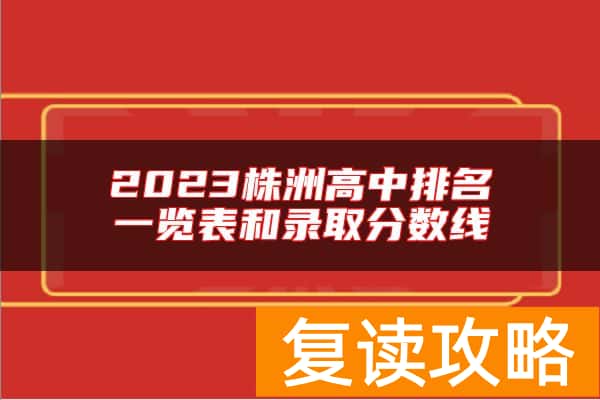 2023株洲高中排名一览表和录取分数线