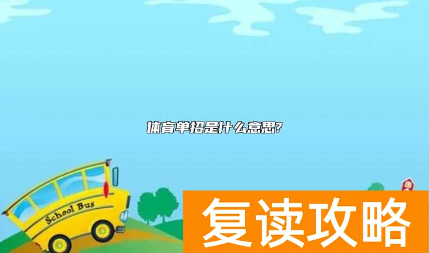 体育单招是什么意思?