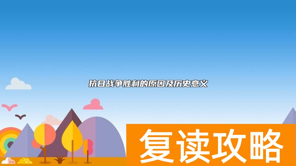 抗日战争胜利的原因及历史意义