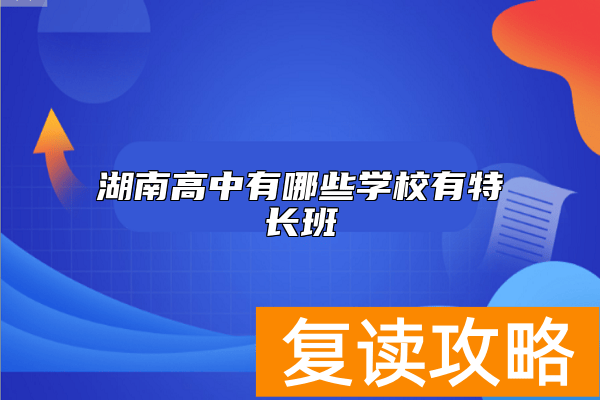 湖南高中有哪些学校有特长班