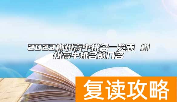2023郴州高中排名一览表 郴州高中排名前几名