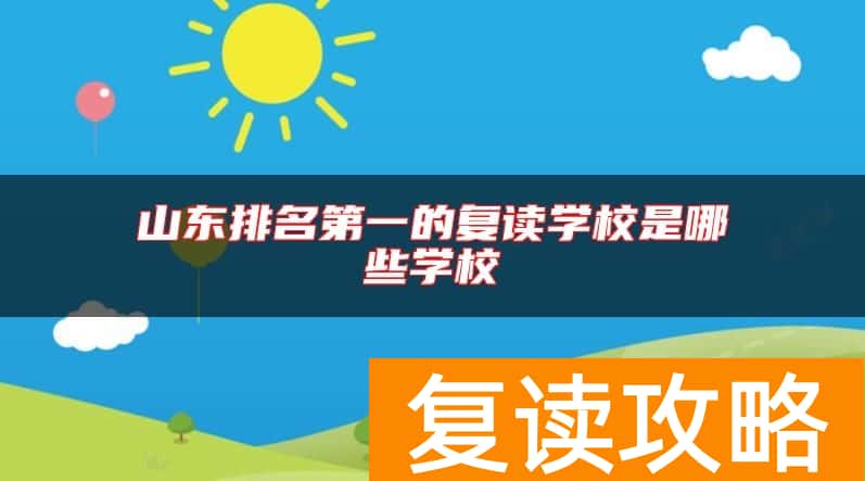 山东排名第一的复读学校是哪些学校