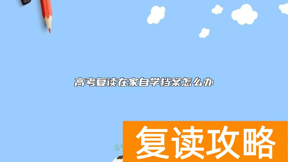 高考复读在家自学档案怎么办