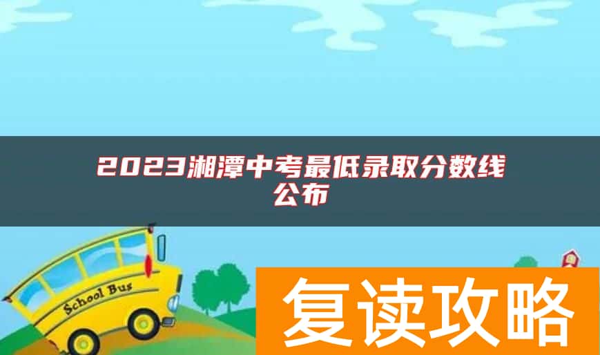 2023湘潭中考最低录取分数线公布