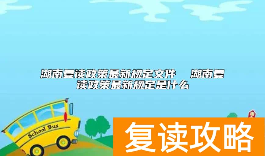 湖南复读政策最新规定文件  湖南复读政策最新规定是什么