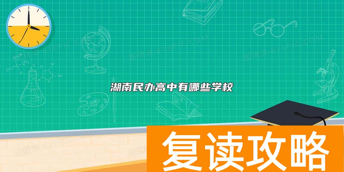 湖南民办高中有哪些学校
