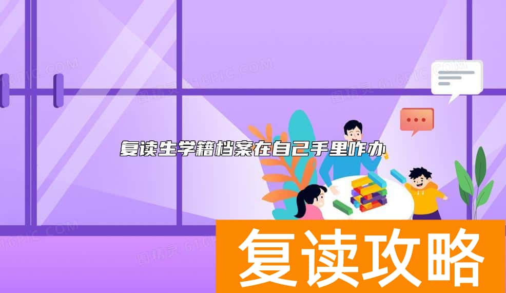 复读生学籍档案在自己手里咋办