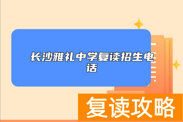 长沙雅礼中学复读招生电话