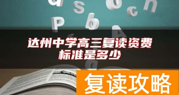 达州中学高三复读资费标准是多少