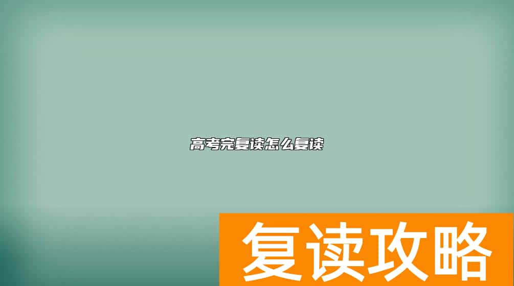 高考完复读怎么复读