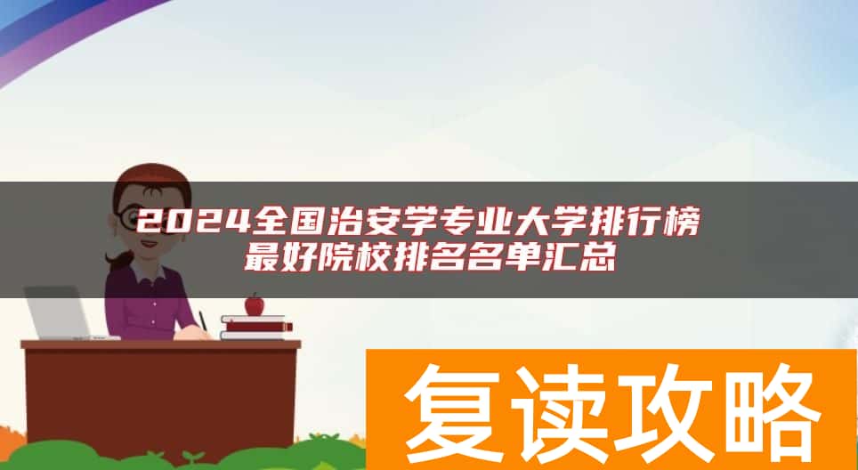 2024全国治安学专业大学排行榜 最好院校排名名单汇总